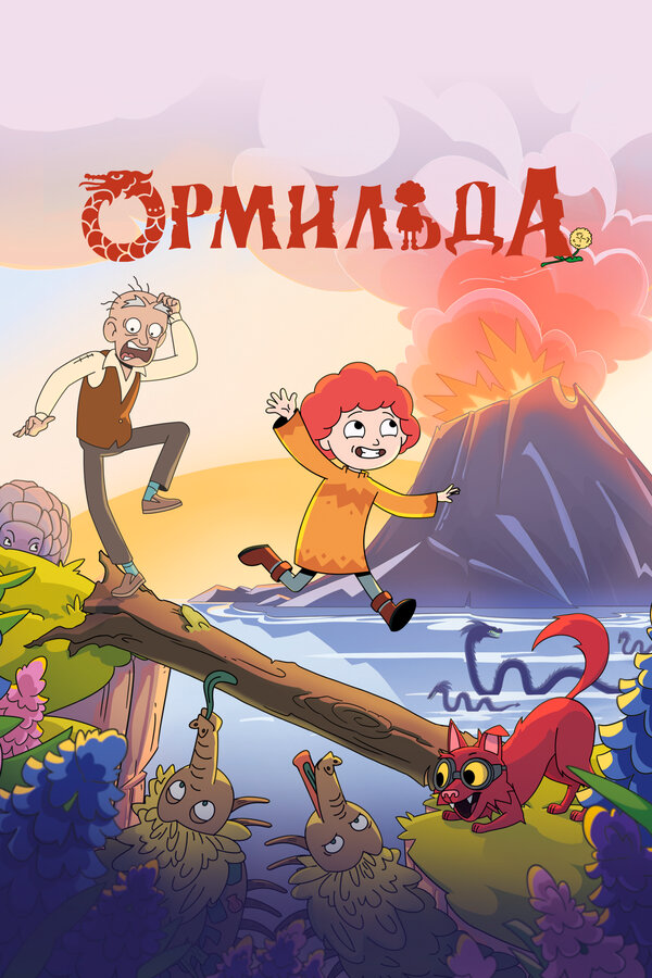 Смотреть Ормильда 1 сезон онлайн бесплатно в HD качестве на русском языке